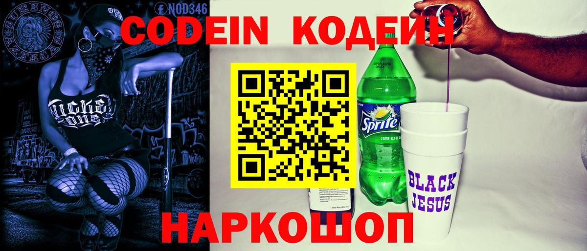 Codein напиток Lean (лин) Муром