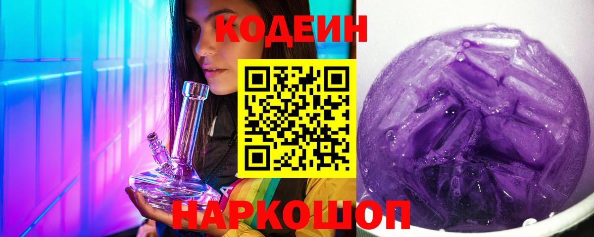 Кодеин Purple Drank  Вход с VPN  Муром  Кодеиновый сироп Lean Purple Drank 